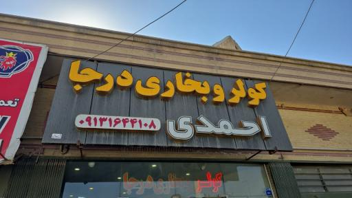 عکس کولر و بخاری درجا احمدی