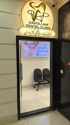 عکس دندانپزشکی دکتر دادالهی
