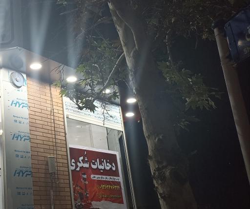 دخانیات شکری