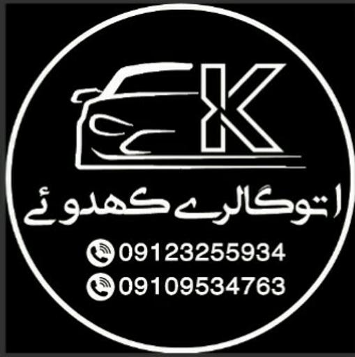 عکس اتوگالری کهدوئی