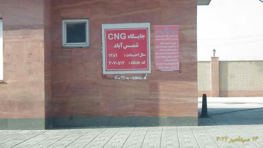 عکس پمپ گاز CNG شمس آباد