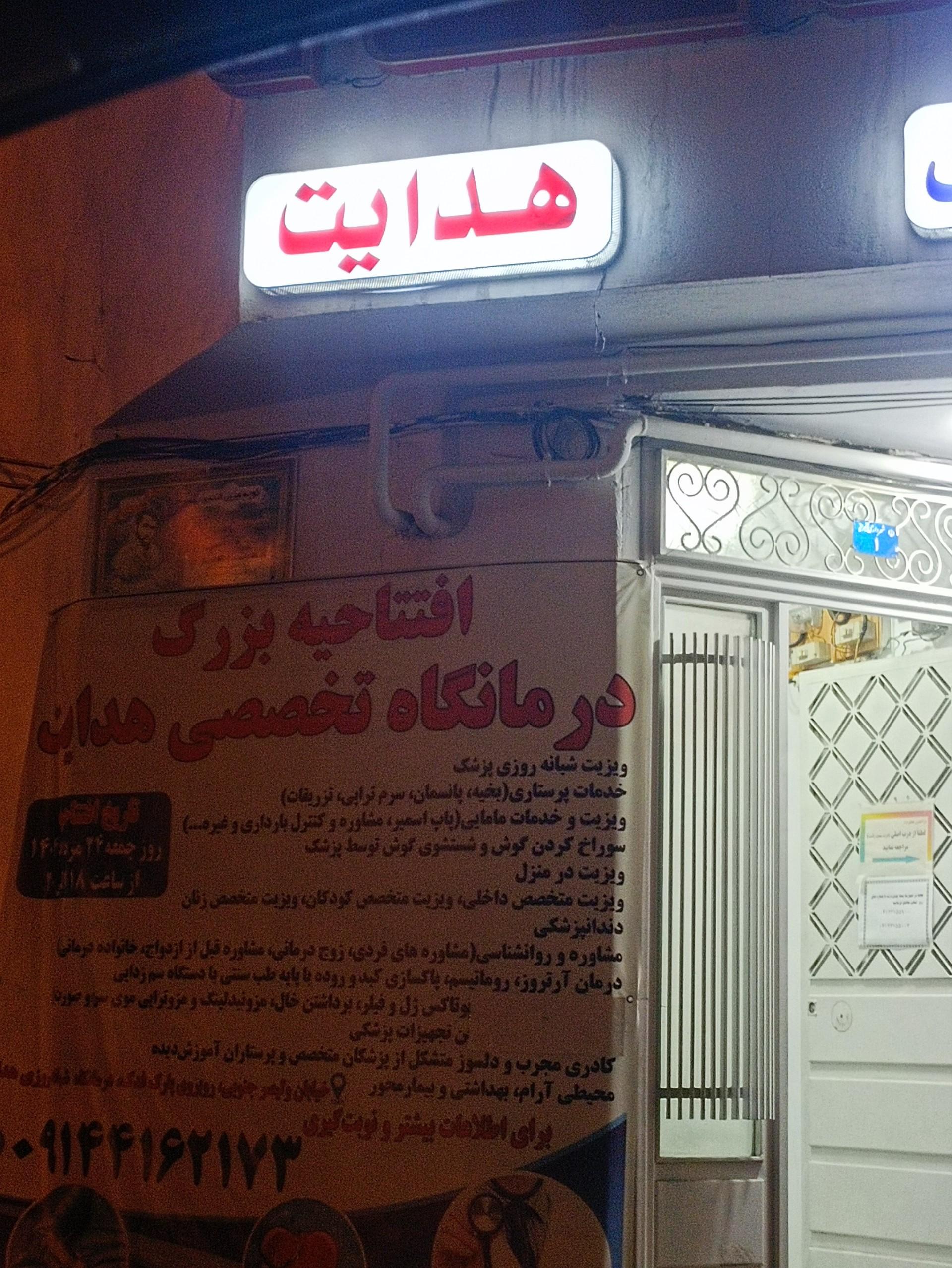عکس درمانگاه شبانه روزی هدایت