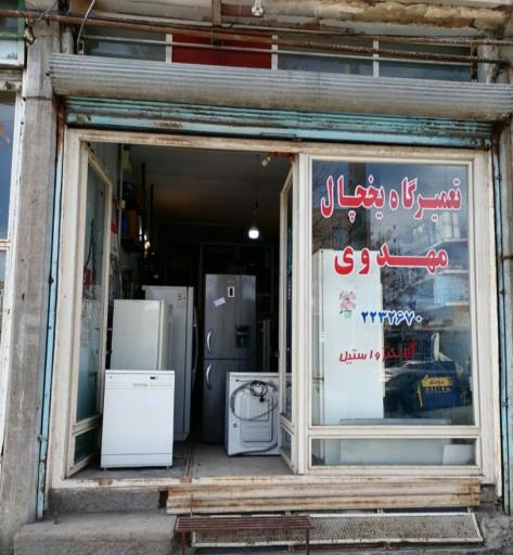 عکس تعمیرگاه یخچال مهدوی 
