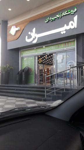 عکس فروشگاه زنجیره ای امیران چمن