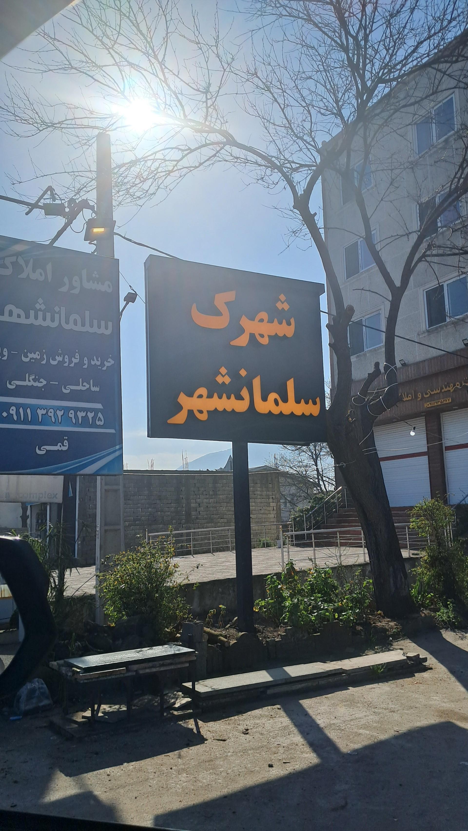 عکس شهرک سلمانشهر