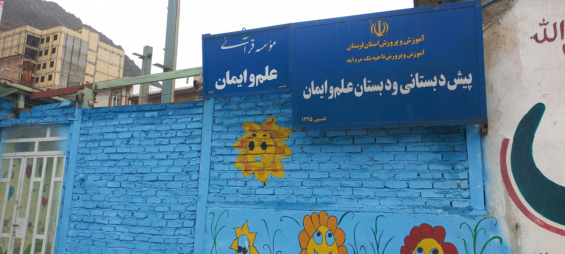 عکس مدرسه علم و ایمان 