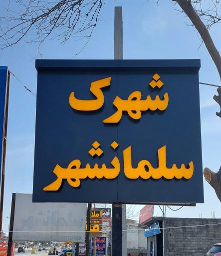 عکس شهرک سلمانشهر