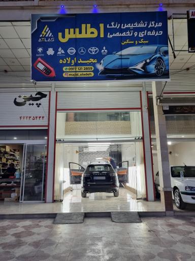عکس مرکز کارشناسی و تشخیص رنگ اطلس