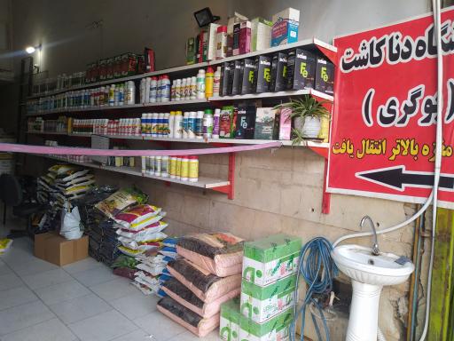 عکس سموم کشاورزی دنا کاشت