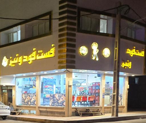 عکس فست فود ونیز