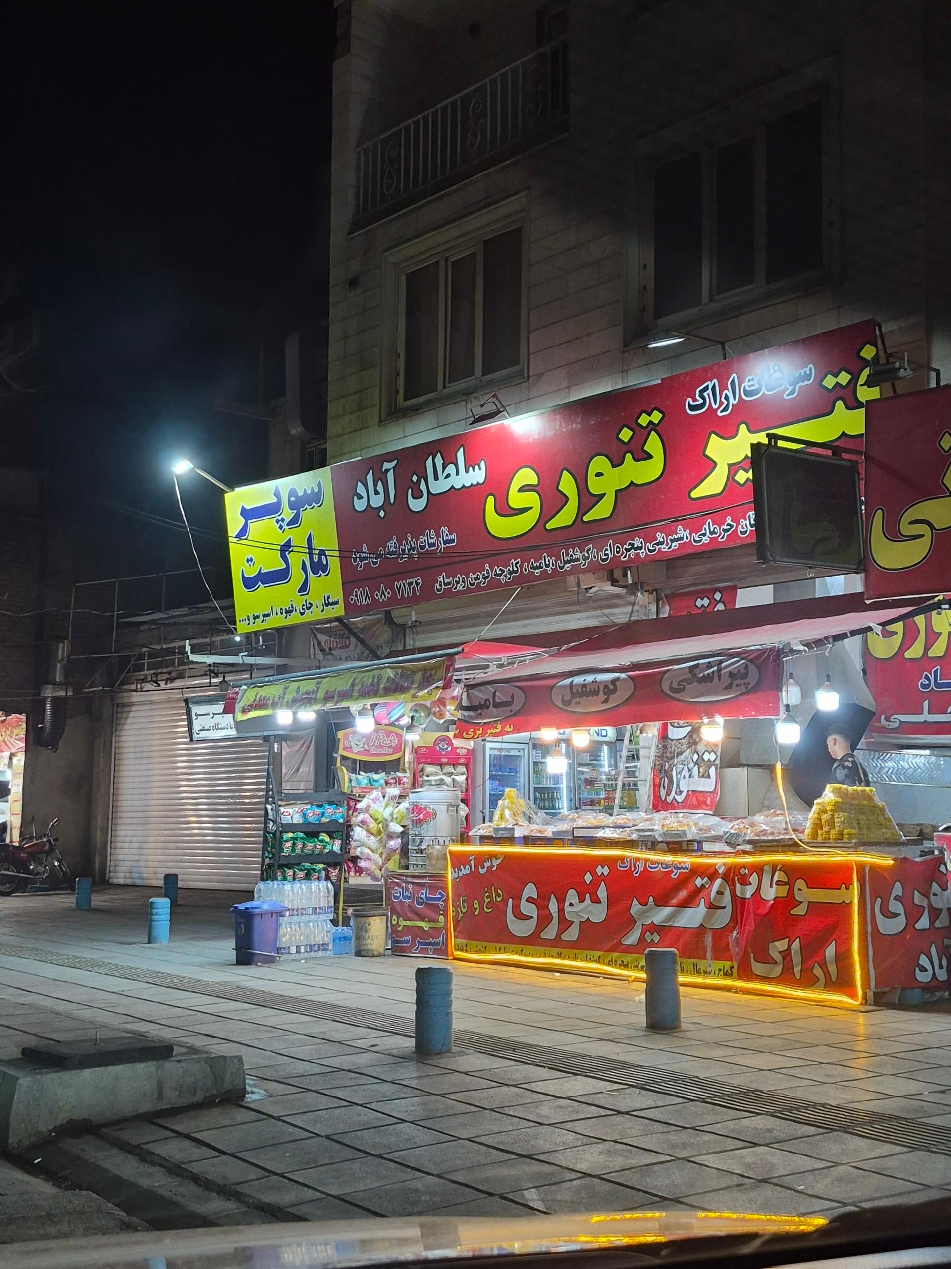 عکس فتیرپزی سلطان آباد