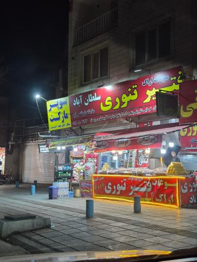 عکس فتیرپزی سلطان آباد