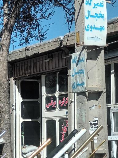 عکس تعمیرگاه یخچال مهدوی 