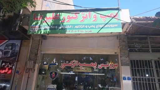 پمپ و انژکتور علیرضا 