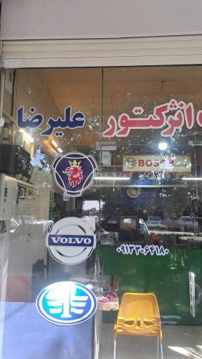 پمپ و انژکتور علیرضا 