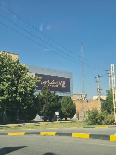عکس بانک اقتصاد نوین