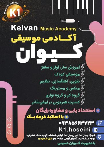 عکس آموزشگاه موسیقی کیوان
