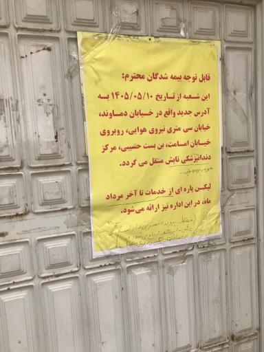 عکس مرکز دندانپزشکی تابش نهاجا 