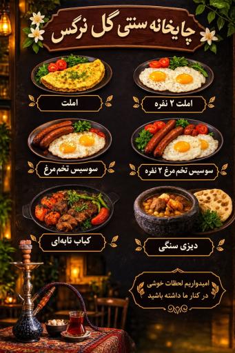 عکس چایخانه ، قهوه خانه گل نرگس