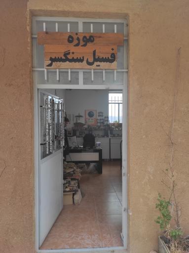 عکس موزه سنگ و فسیل سنگسر