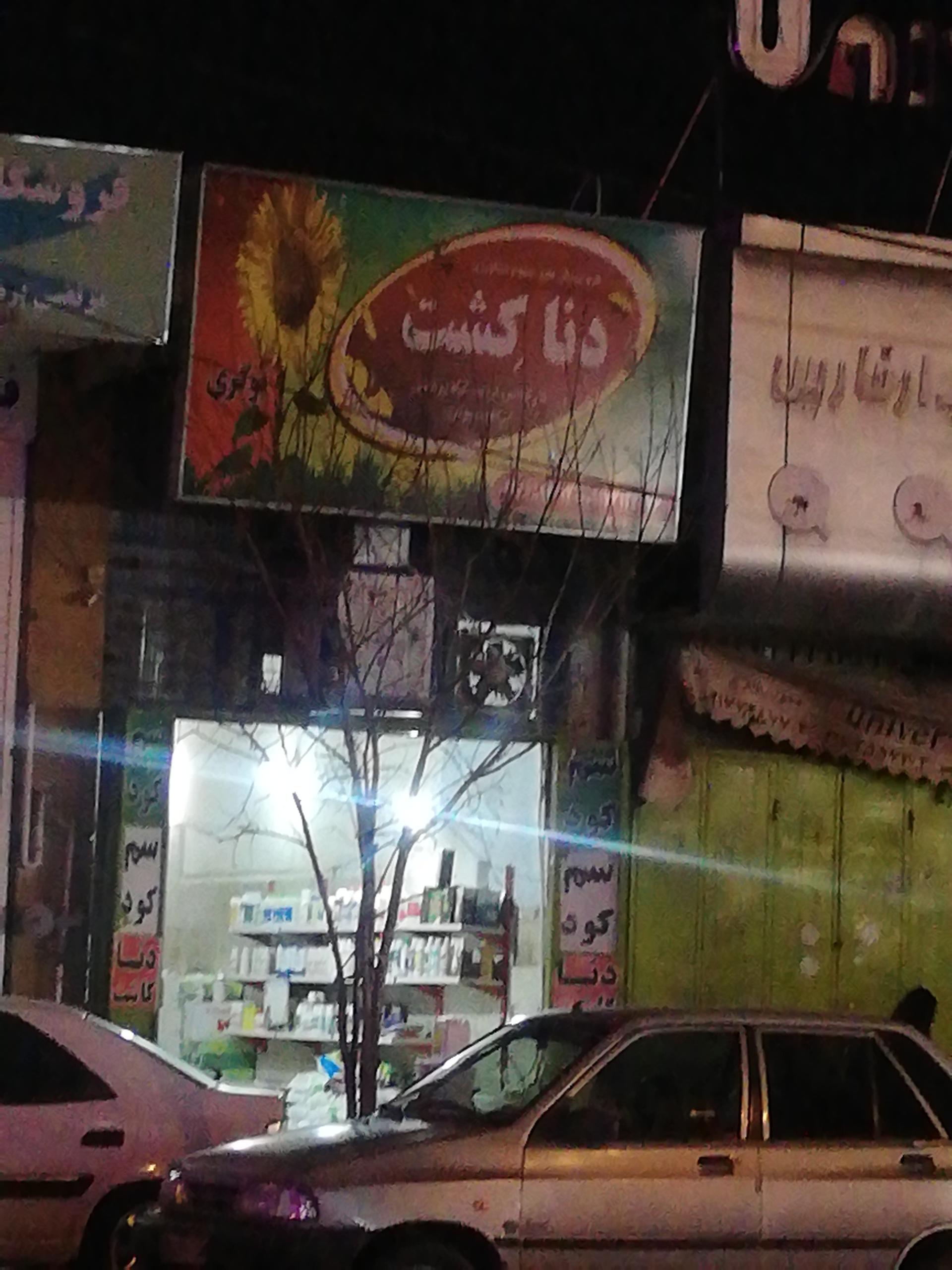 عکس سموم کشاورزی دنا کاشت