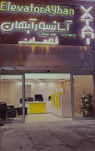 عکس آسانسور آیهان