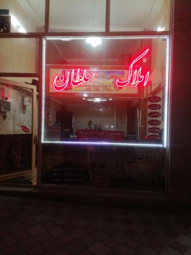 عکس املاک سلطان