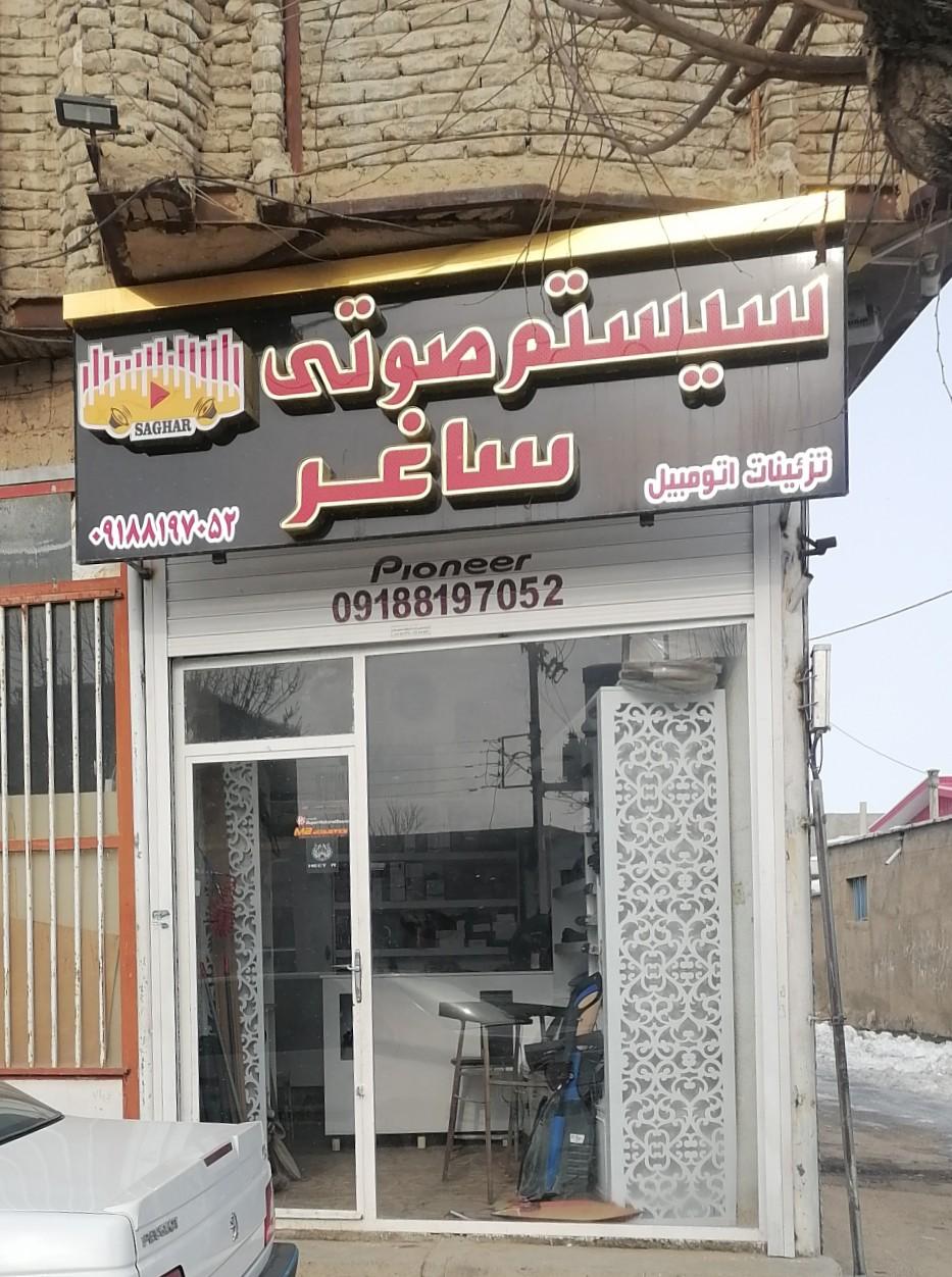 عکس سیستم صوتی ساغر
