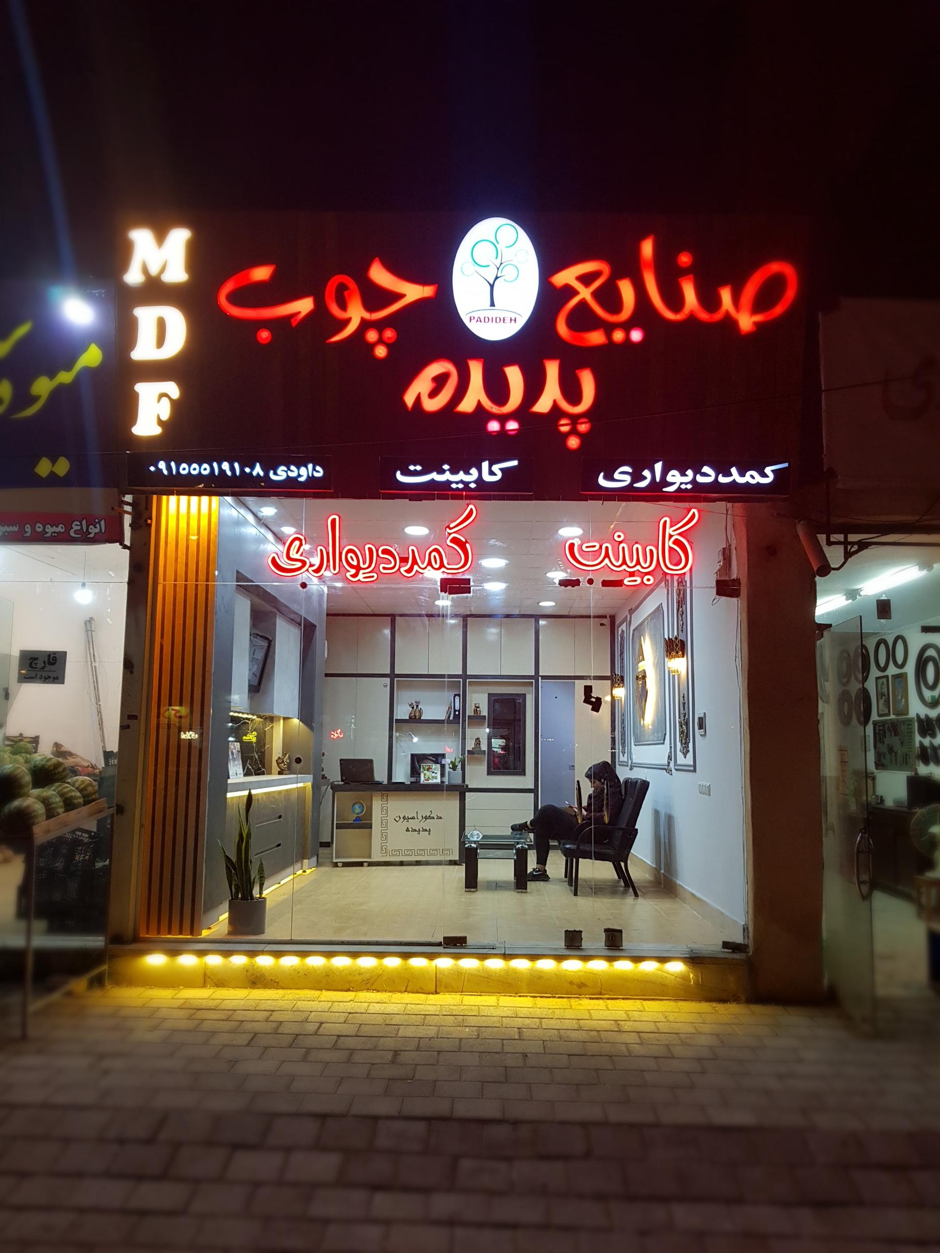 عکس دکوراسیون و کابینت پدیده