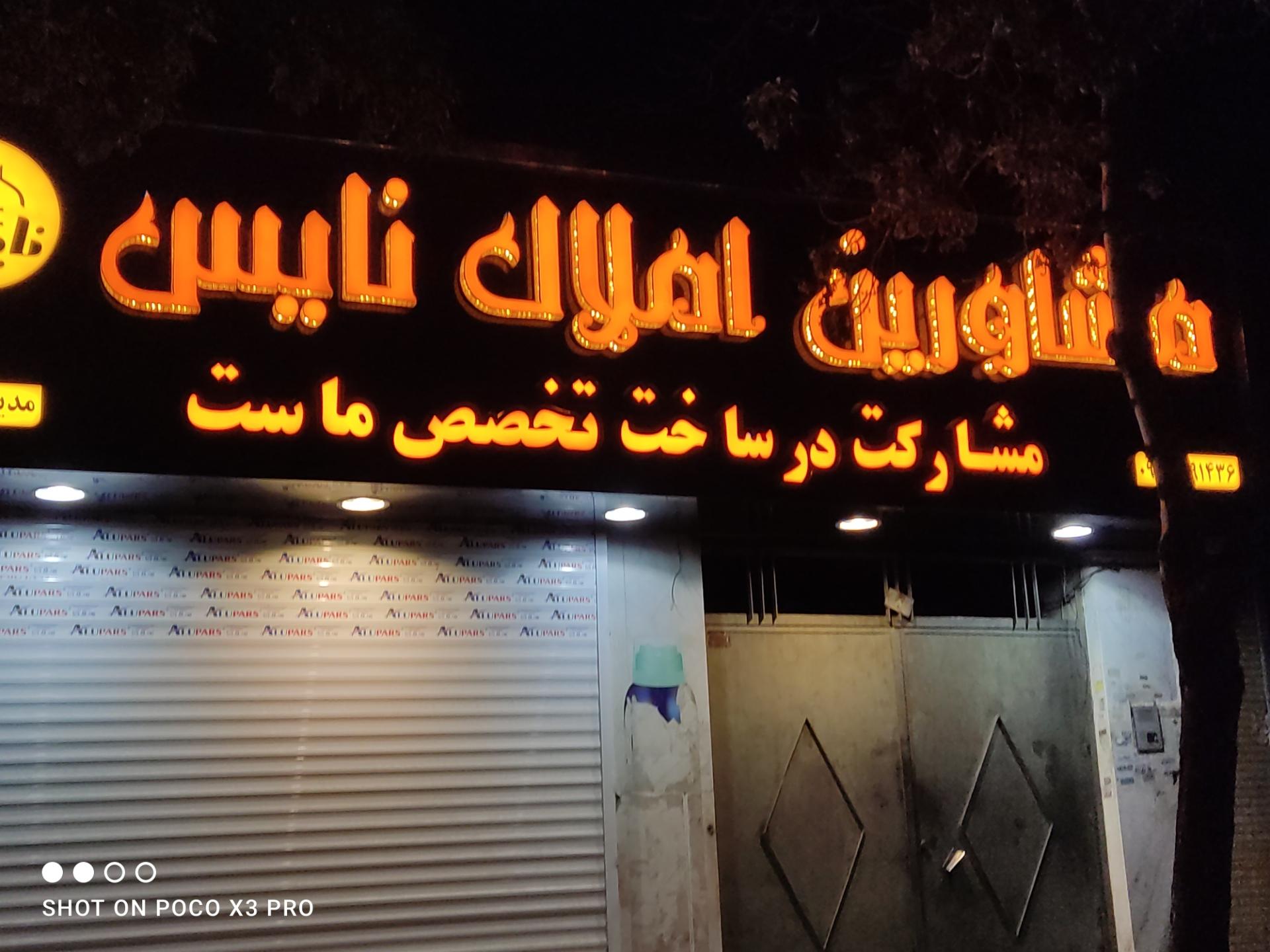 عکس مشاورین املاک نایس