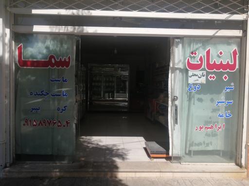 عکس لبنیات سنتی سما