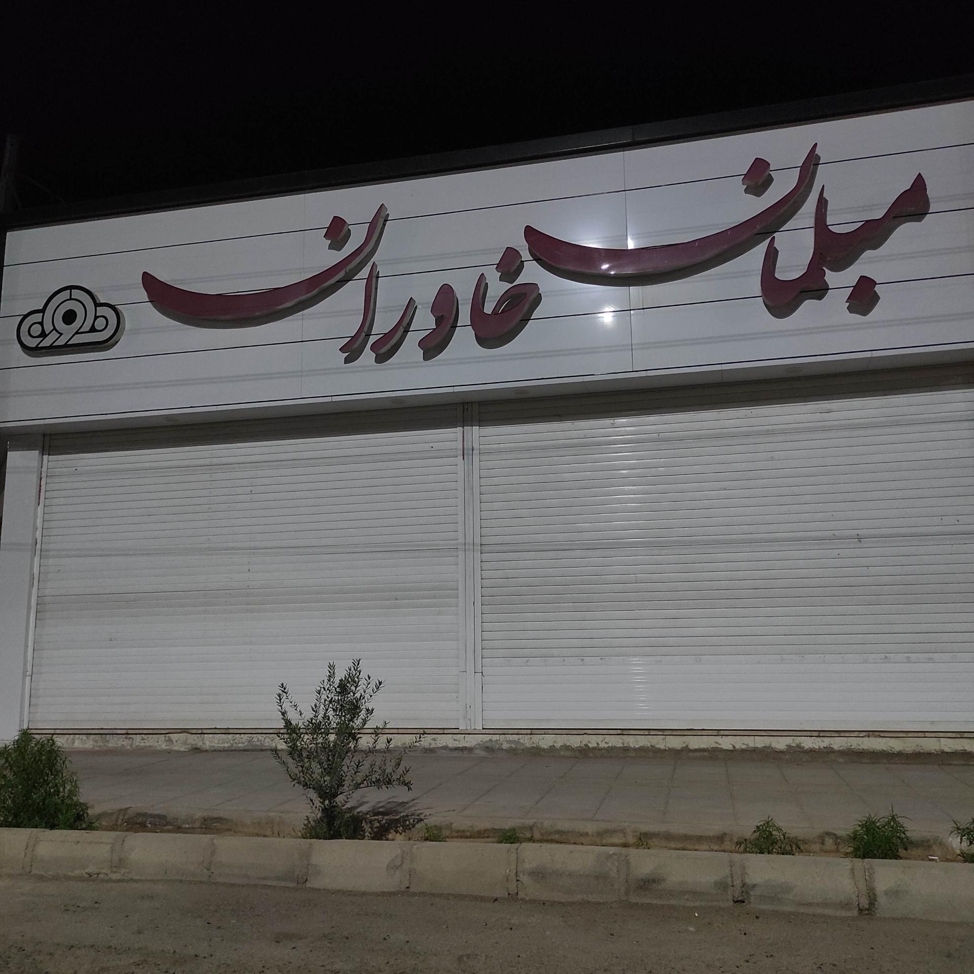 عکس مبلمان خاوران