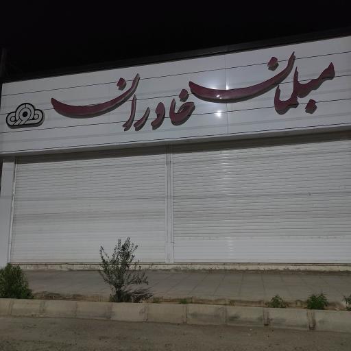 عکس مبلمان خاوران