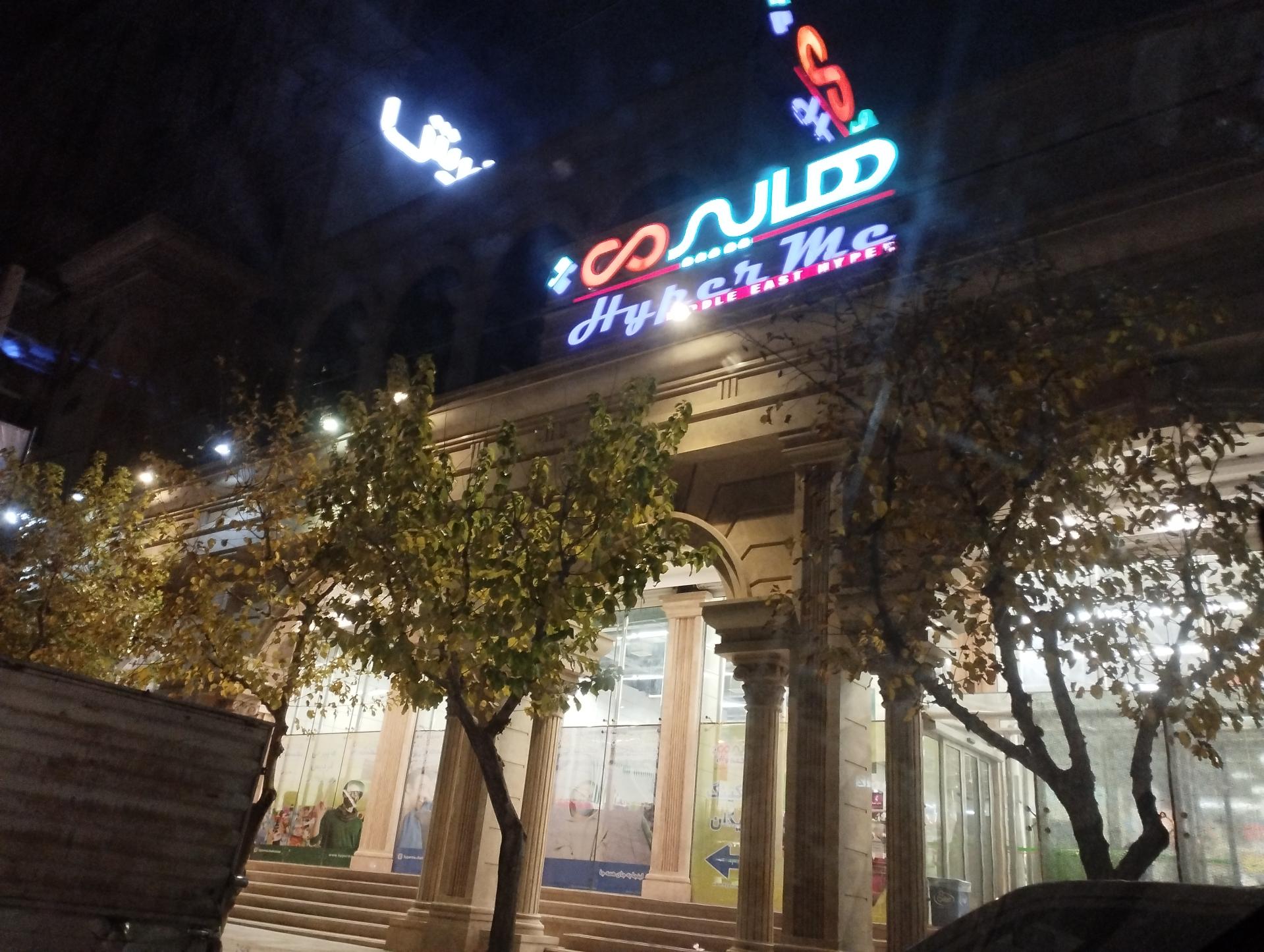 عکس هایپر می شعبه قریشی