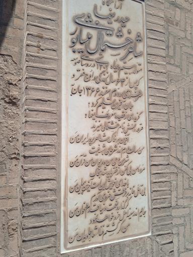 عکس آرامگاه حیدر یغما شاعر خشتمال نیشابوری