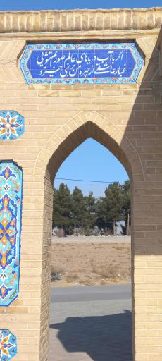 عکس آرامگاه حیدر یغما شاعر خشتمال نیشابوری