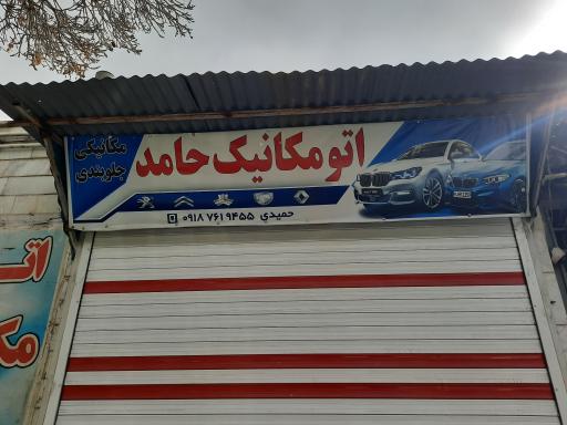 عکس اتومکانیک حامد 