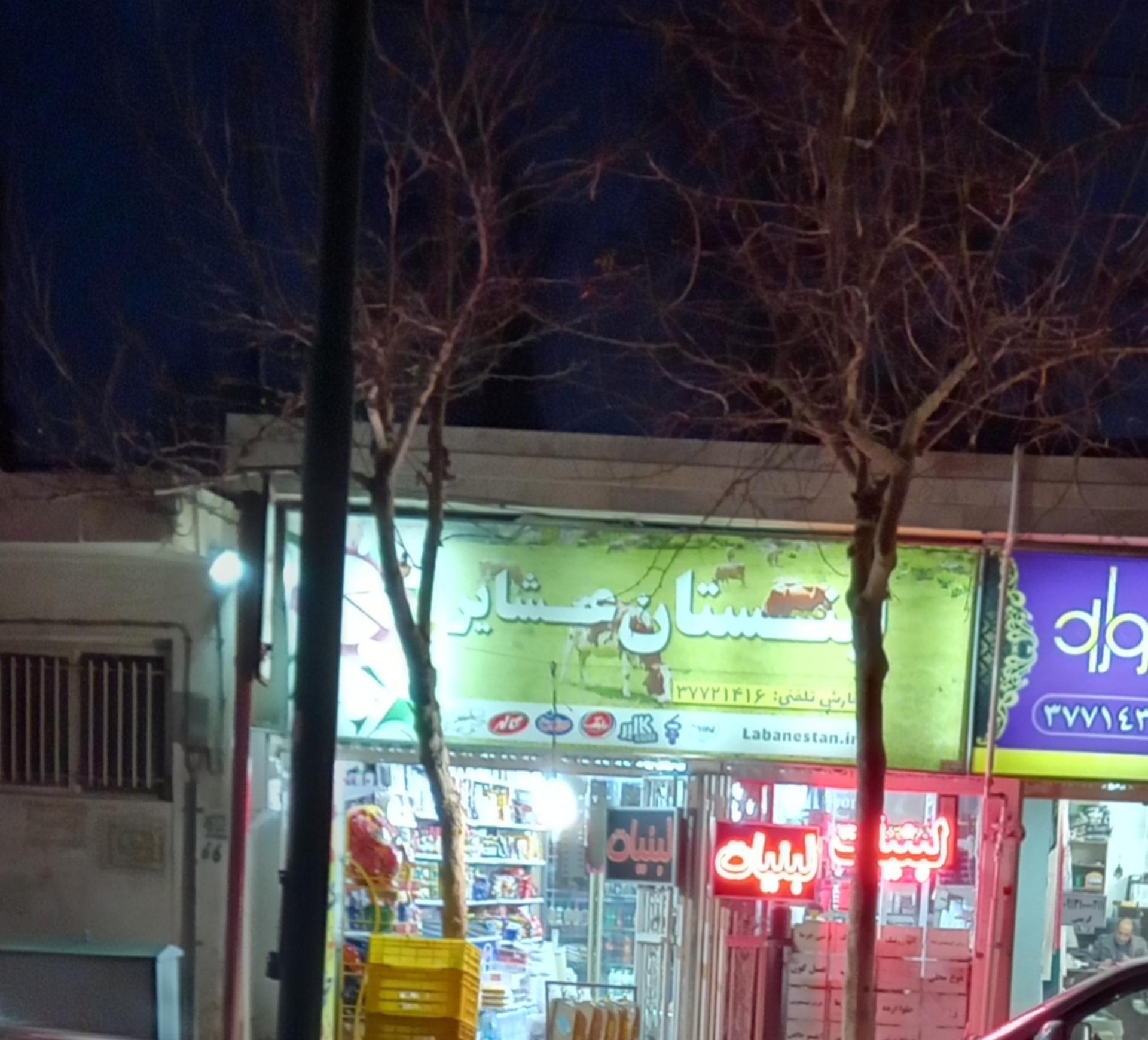 عکس لبنستان عشایر