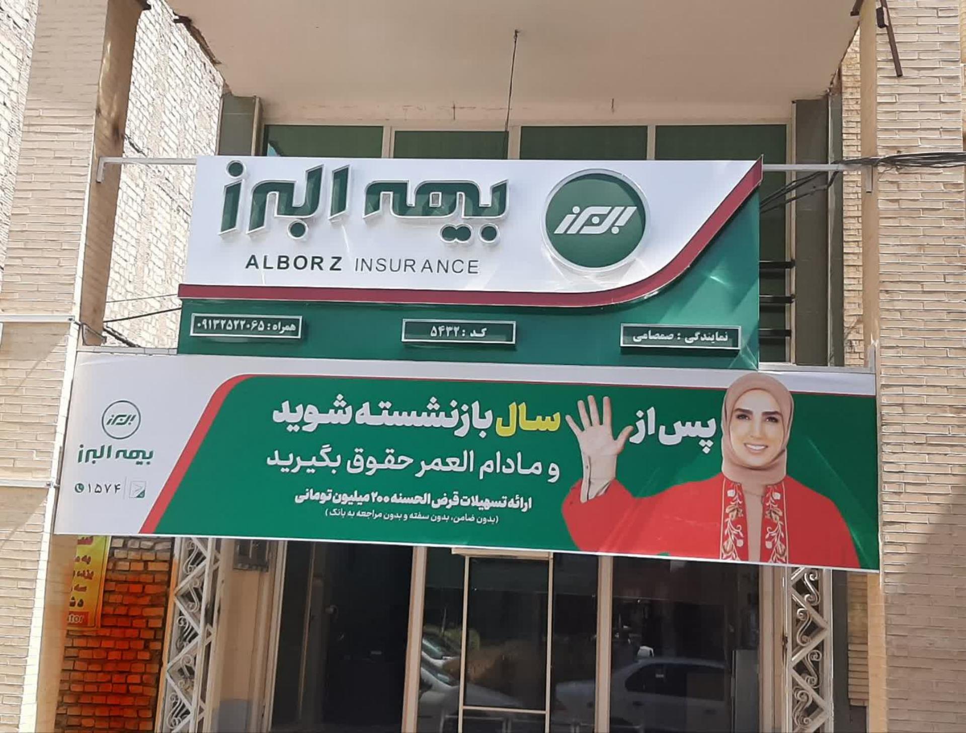 عکس بیمه البرز شعبه زیتون