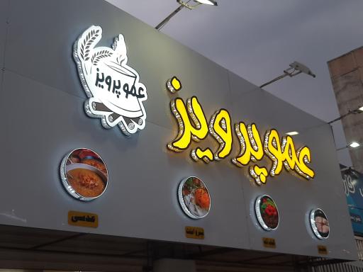 عکس صبحانه نهار شام عموپرویز