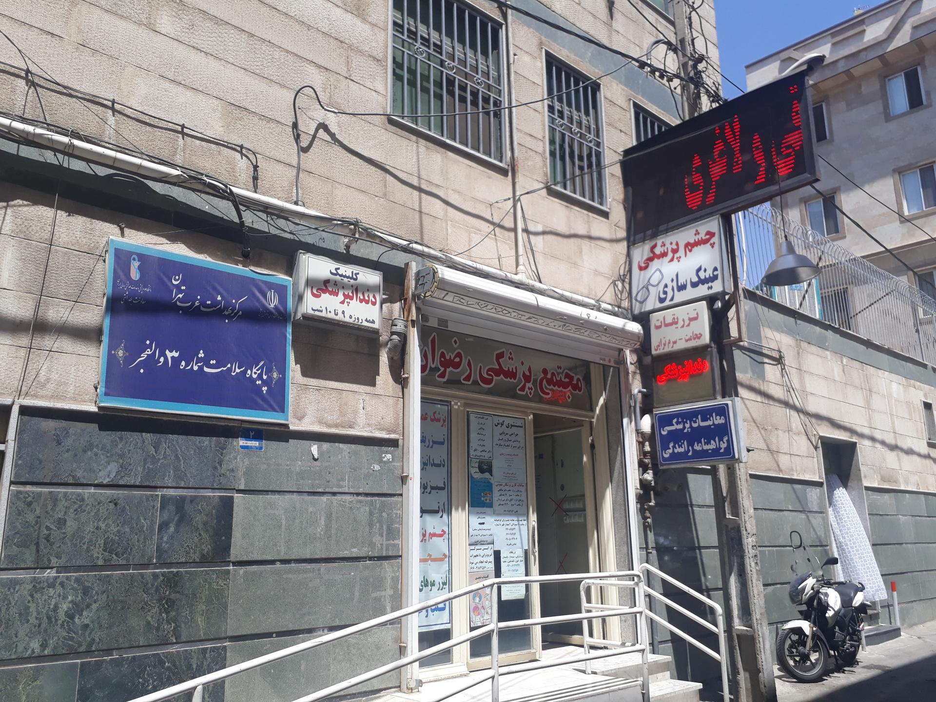 عکس مجتمع پزشکی رضوان