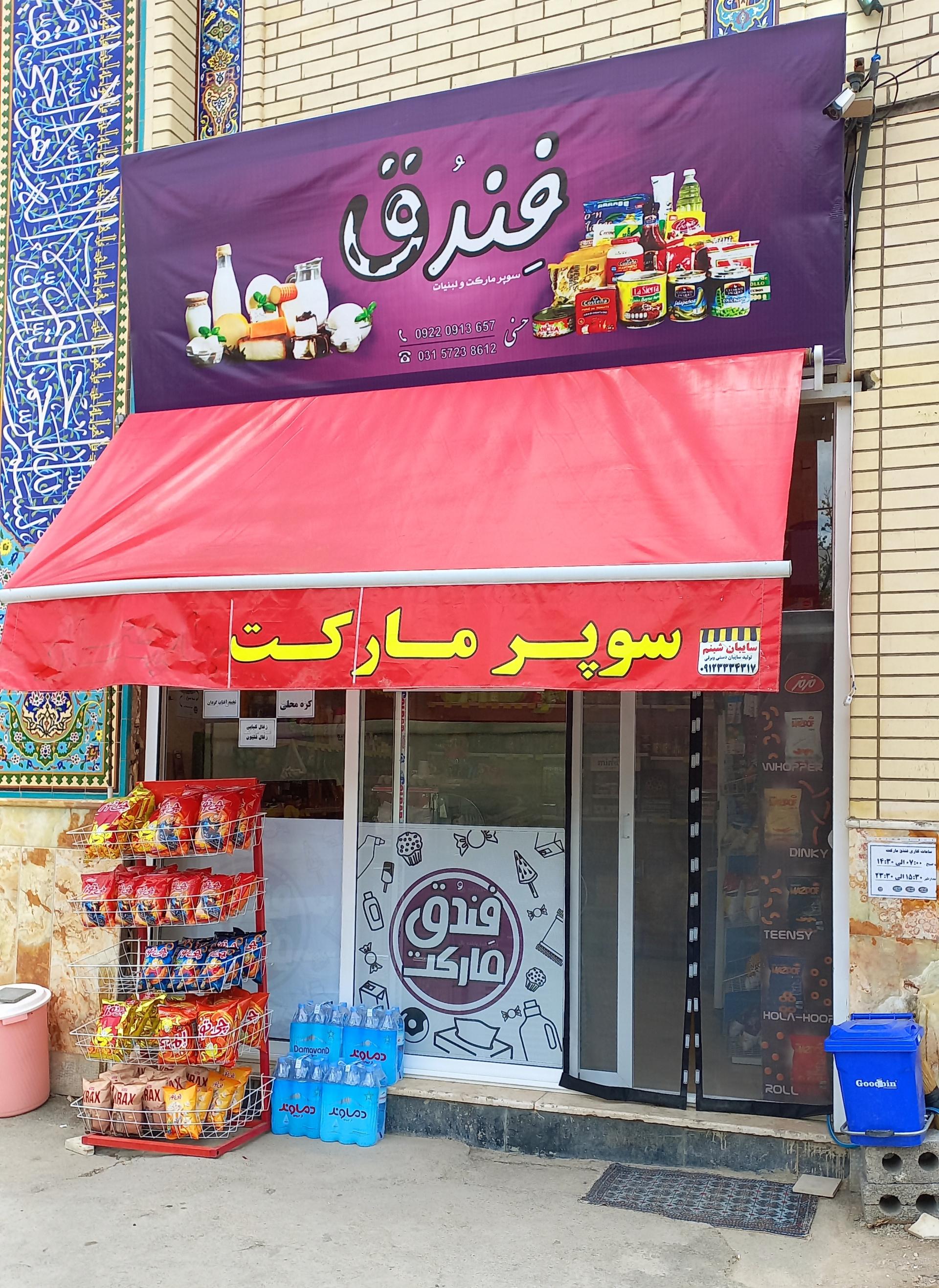 عکس مواد غذایی و لبنیات محلی فندق مارکت