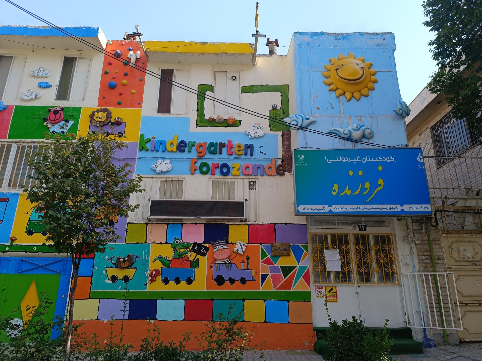 عکس کودکستان غیر دولتی فروزنده