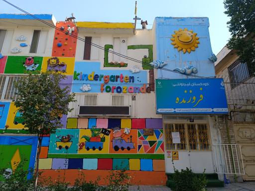عکس کودکستان غیر دولتی فروزنده