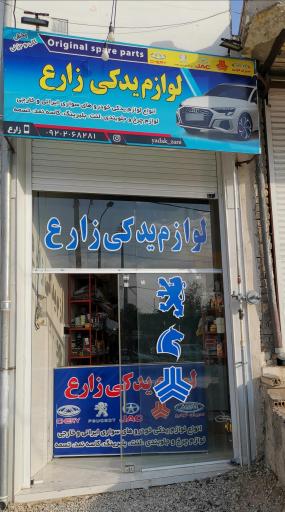 عکس لوازم یدکی زارع