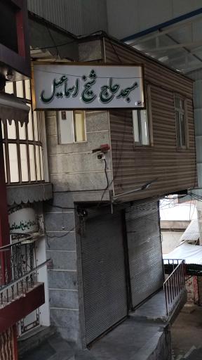 عکس مسجد حاج شیخ اسماعیل