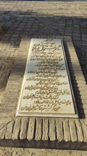 عکس آرامگاه حیدر یغما شاعر خشتمال نیشابوری