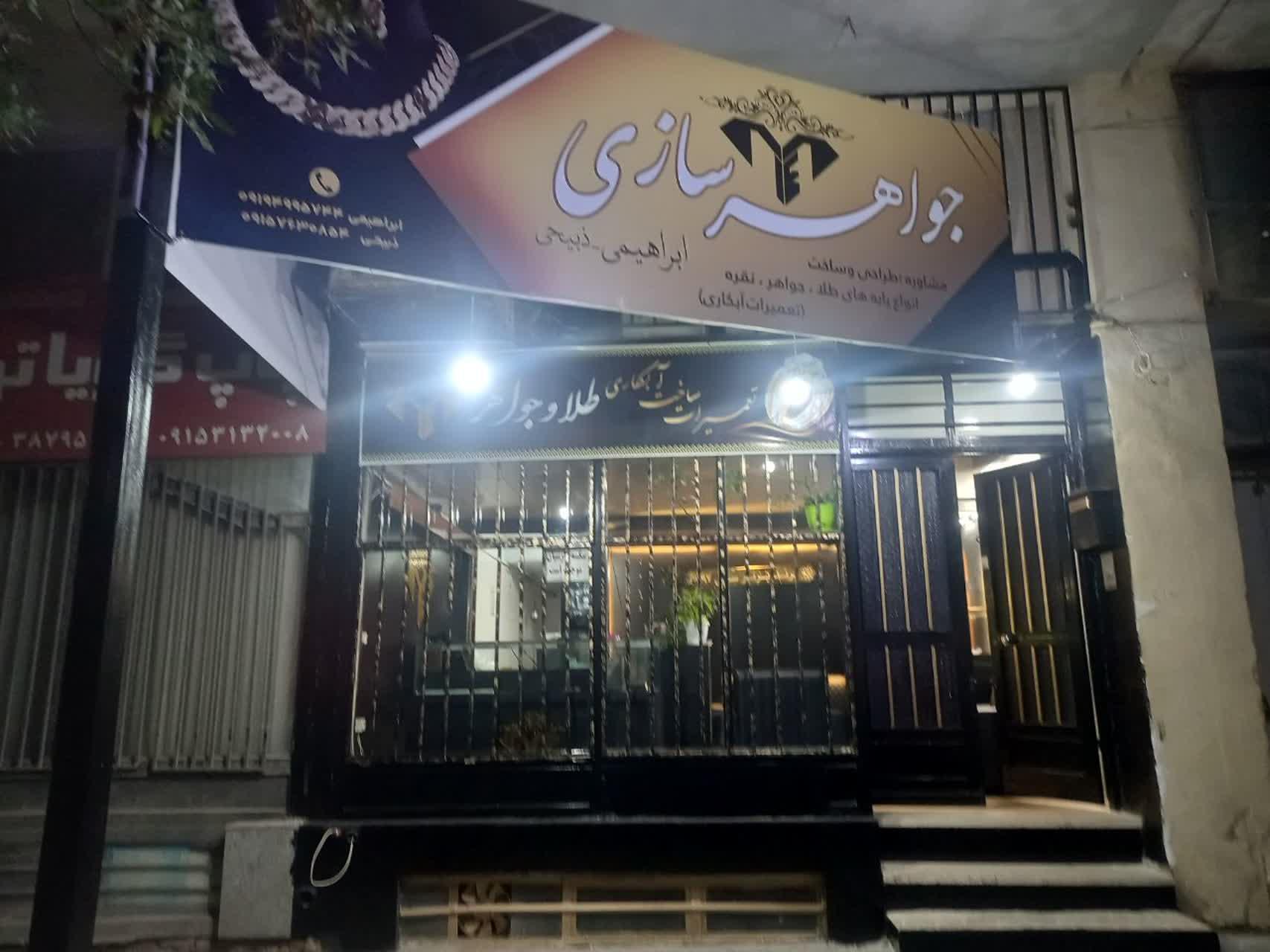عکس جواهر سازی ابراهیمی 