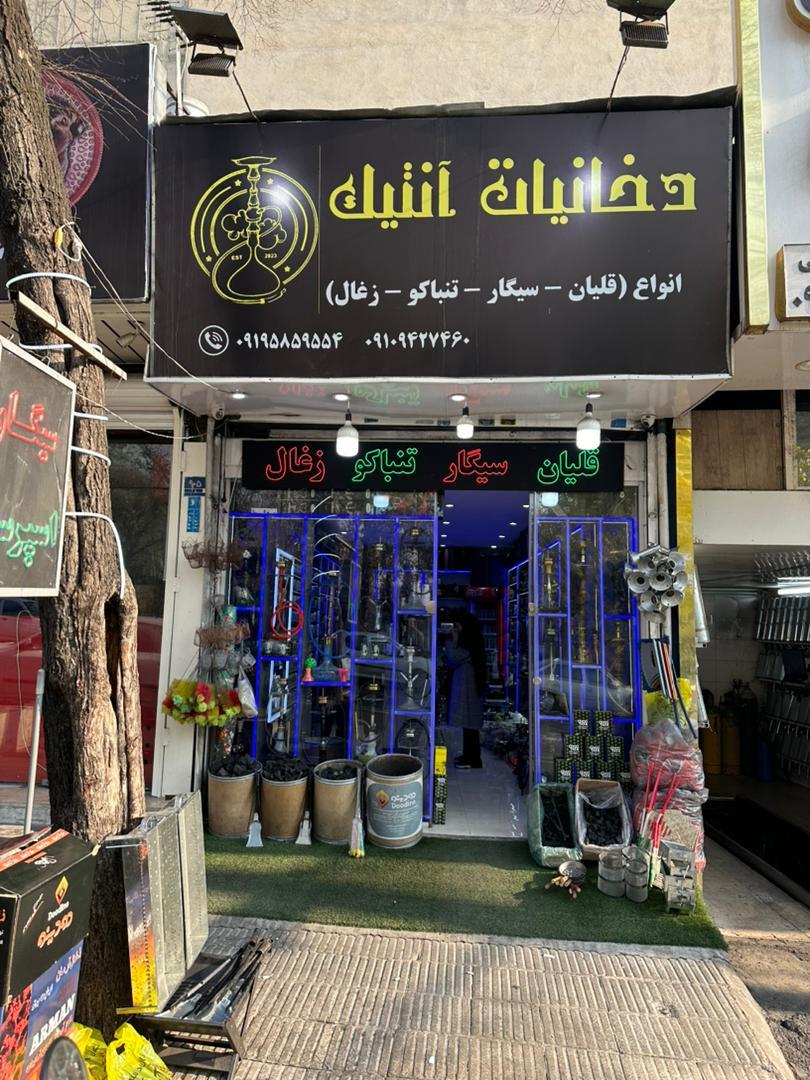 عکس دخانیات آنتیک