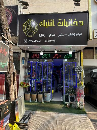 عکس دخانیات آنتیک